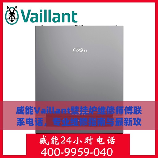威能Vaillant壁挂炉维修师傅联系电话，专业维修指南与最新攻略