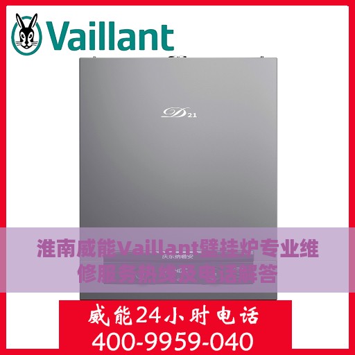 淮南威能Vaillant壁挂炉专业维修服务热线及电话解答