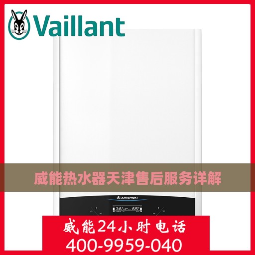 威能热水器天津售后服务详解
