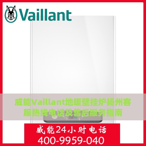 威能Vaillant地暖壁挂炉扬州客服热线电话及售后服务指南