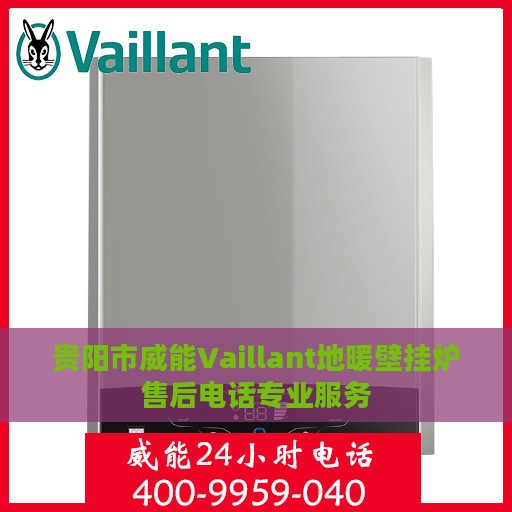 贵阳市威能Vaillant地暖壁挂炉售后电话专业服务