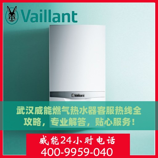 武汉威能燃气热水器客服热线全攻略，专业解答，贴心服务！
