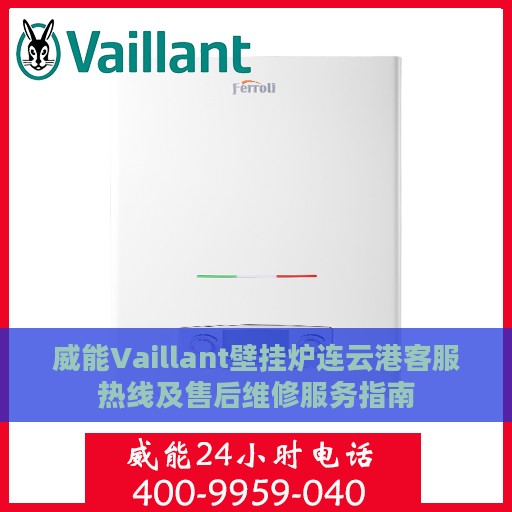 威能Vaillant壁挂炉连云港客服热线及售后维修服务指南