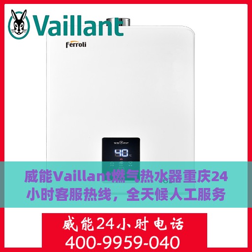 威能Vaillant燃气热水器重庆24小时客服热线，全天候人工服务