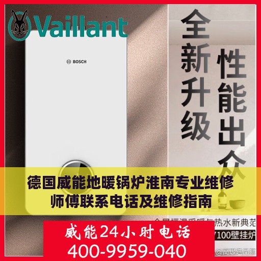 德国威能地暖锅炉淮南专业维修师傅联系电话及维修指南