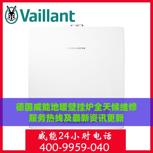 德国威能地暖壁挂炉全天候维修服务热线及最新资讯更新