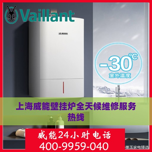 上海威能壁挂炉全天候维修服务热线