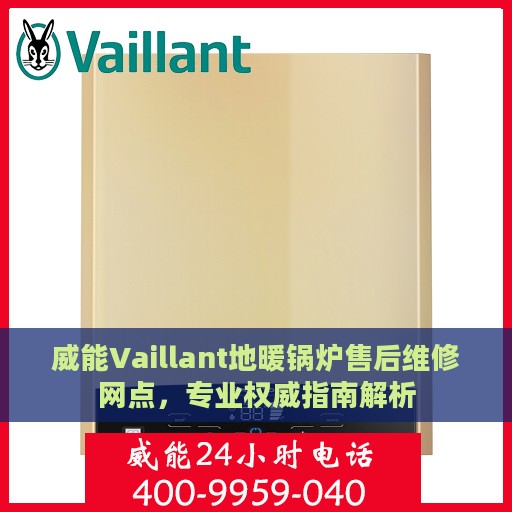 威能Vaillant地暖锅炉售后维修网点，专业权威指南解析