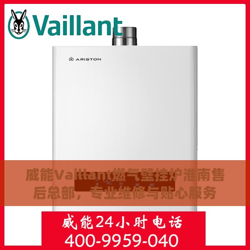威能Vaillant燃气壁挂炉淮南售后总部，专业维修与贴心服务