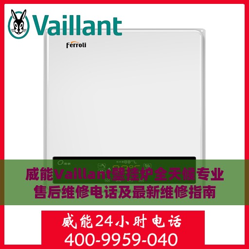 威能Vaillant壁挂炉全天候专业售后维修电话及最新维修指南