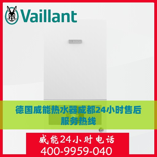 德国威能热水器成都24小时售后服务热线