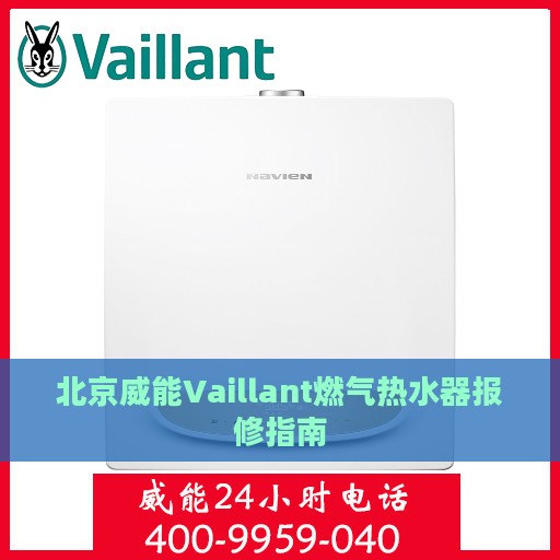 北京威能Vaillant燃气热水器报修指南