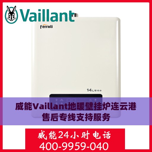 威能Vaillant地暖壁挂炉连云港售后专线支持服务