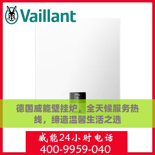 德国威能壁挂炉，全天候服务热线，缔造温馨生活之选