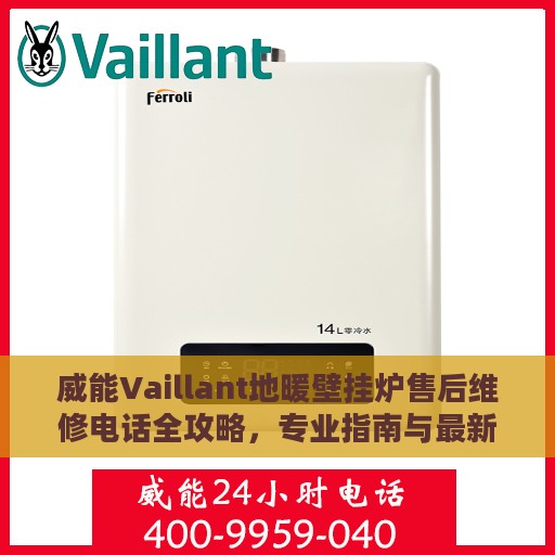 威能Vaillant地暖壁挂炉售后维修电话全攻略，专业指南与最新售后支持信息解读
