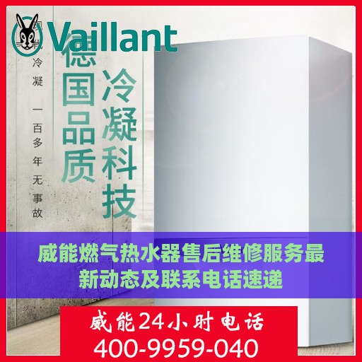 威能燃气热水器售后维修服务最新动态及联系电话速递