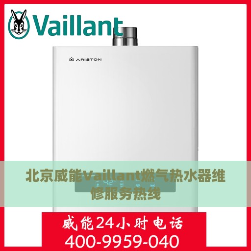 北京威能Vaillant燃气热水器维修服务热线