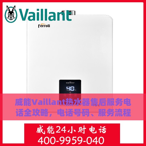 威能Vaillant热水器售后服务电话全攻略，电话号码、服务流程一网打尽！