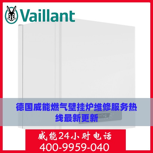 德国威能燃气壁挂炉维修服务热线最新更新