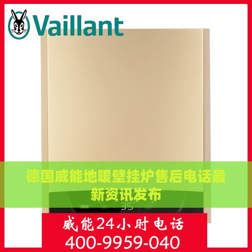 德国威能地暖壁挂炉售后电话最新资讯发布