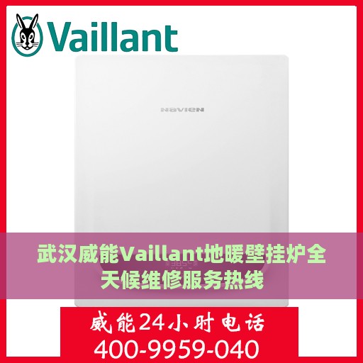 武汉威能Vaillant地暖壁挂炉全天候维修服务热线