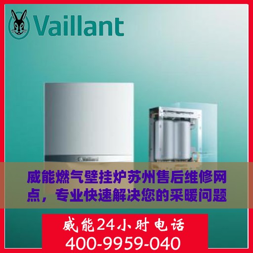 威能燃气壁挂炉苏州售后维修网点，专业快速解决您的采暖问题