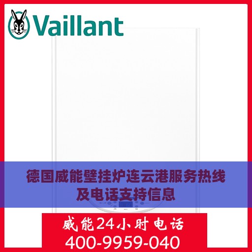 德国威能壁挂炉连云港服务热线及电话支持信息