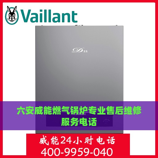 六安威能燃气锅炉专业售后维修服务电话