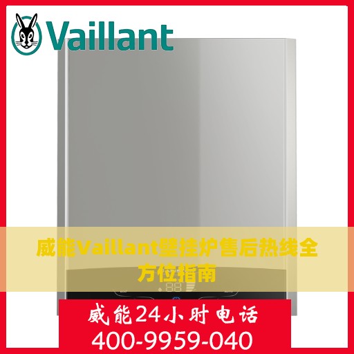威能Vaillant壁挂炉售后热线全方位指南