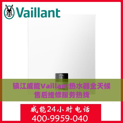 镇江威能Vaillant热水器全天候售后维修服务热线