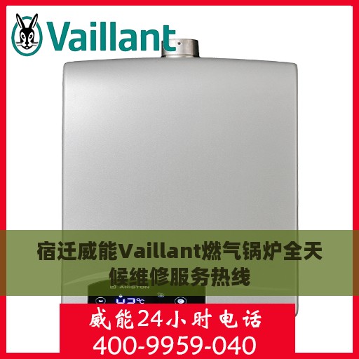 宿迁威能Vaillant燃气锅炉全天候维修服务热线