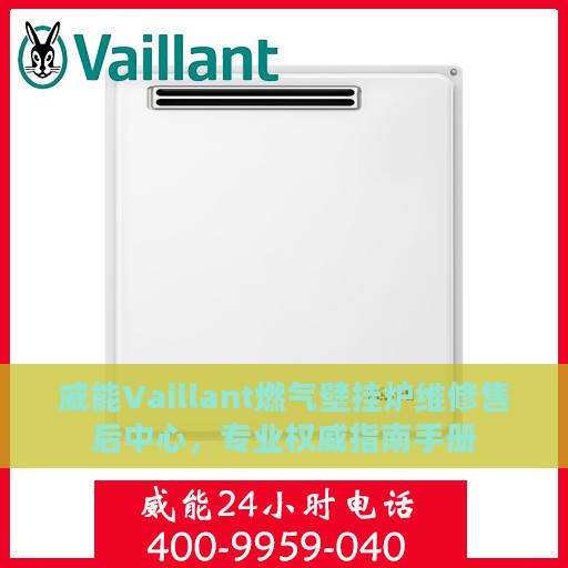 威能Vaillant燃气壁挂炉维修售后中心，专业权威指南手册