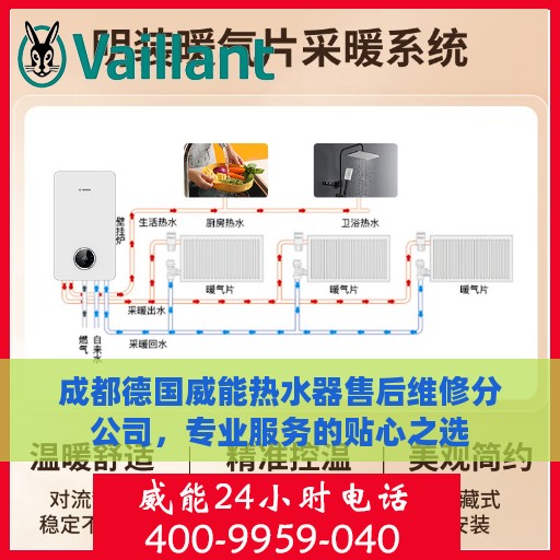 成都德国威能热水器售后维修分公司，专业服务的贴心之选