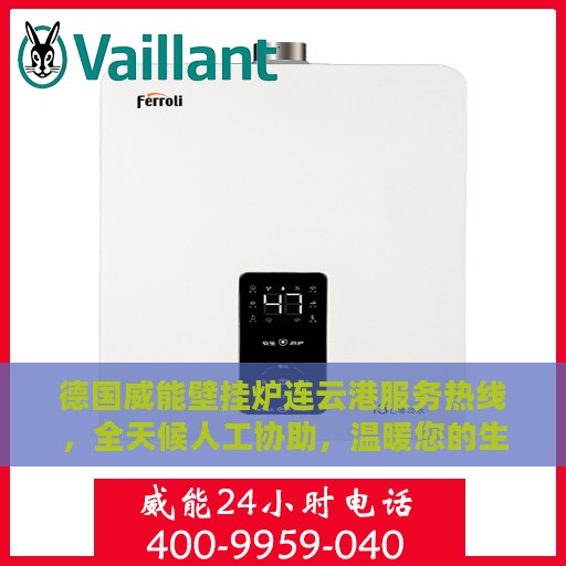 德国威能壁挂炉连云港服务热线，全天候人工协助，温暖您的生活