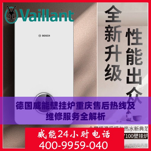 德国威能壁挂炉重庆售后热线及维修服务全解析