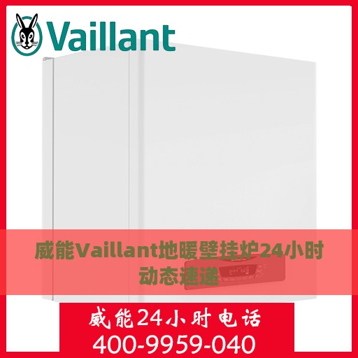 威能Vaillant地暖壁挂炉24小时动态速递