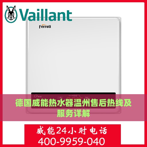 德国威能热水器温州售后热线及服务详解