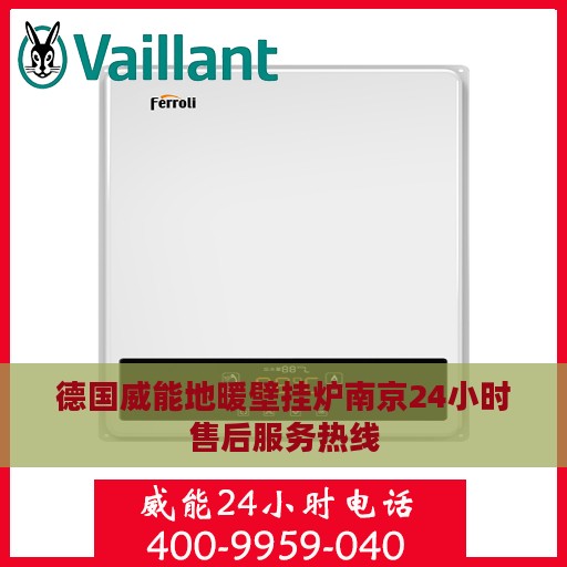 德国威能地暖壁挂炉南京24小时售后服务热线