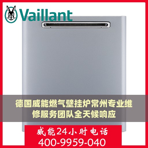 德国威能燃气壁挂炉常州专业维修服务团队全天候响应