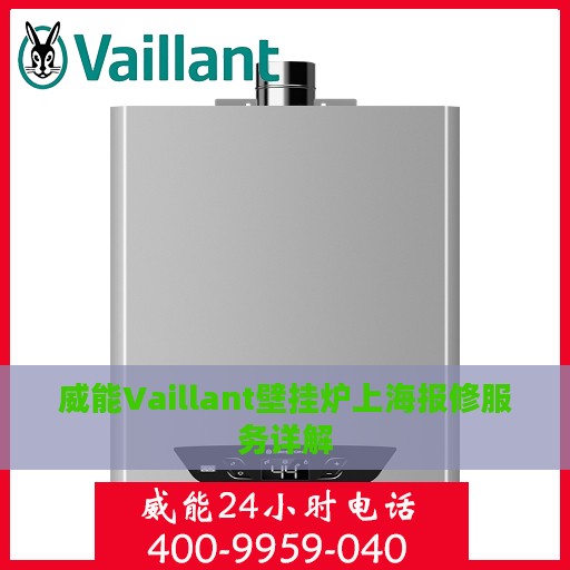 威能Vaillant壁挂炉上海报修服务详解