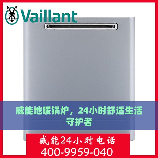 威能地暖锅炉，24小时舒适生活守护者