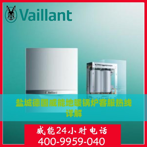 盐城德国威能地暖锅炉客服热线详解