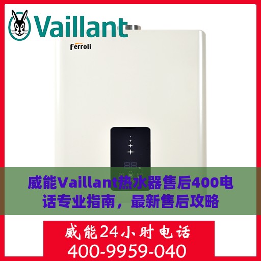 威能Vaillant热水器售后400电话专业指南，最新售后攻略