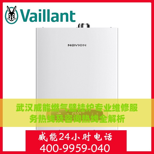 武汉威能燃气壁挂炉专业维修服务热线及咨询热线全解析