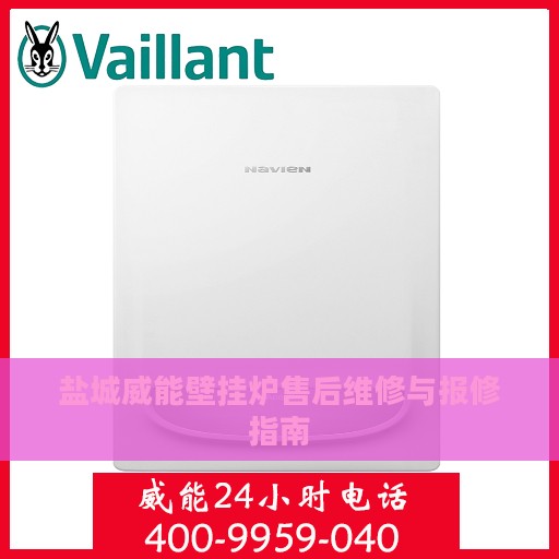 盐城威能壁挂炉售后维修与报修指南