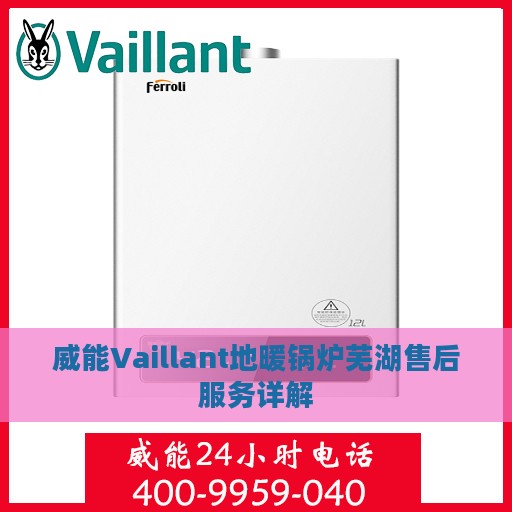 威能Vaillant地暖锅炉芜湖售后服务详解