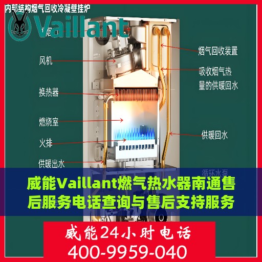 威能Vaillant燃气热水器南通售后服务电话查询与售后支持服务详解