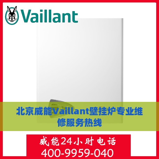北京威能Vaillant壁挂炉专业维修服务热线