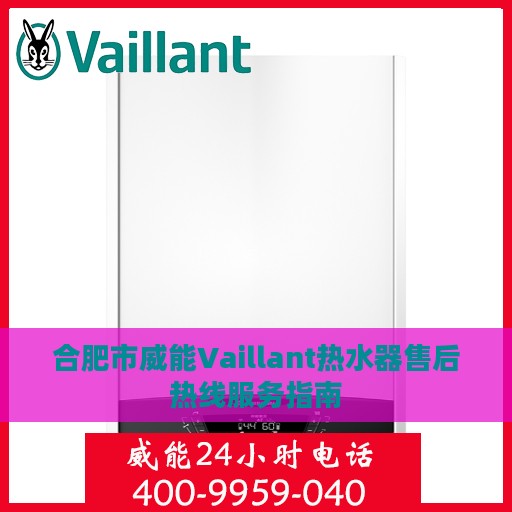 合肥市威能Vaillant热水器售后热线服务指南