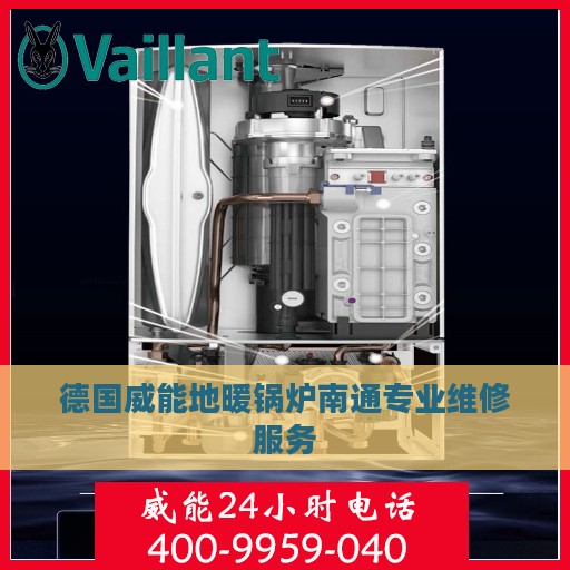 德国威能地暖锅炉南通专业维修服务